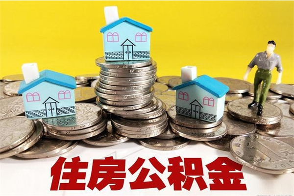 运城离职怎么领取公积金（离职怎么领取住房公积金）