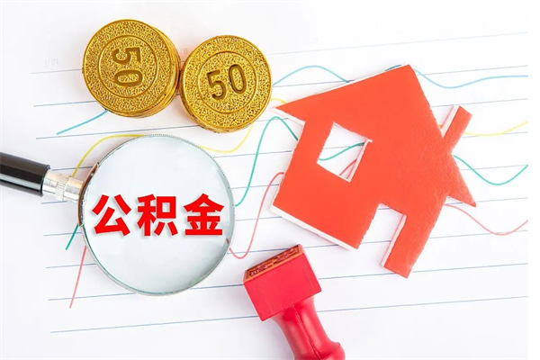 运城的住房公积金怎样取出（城市公积金怎么提取）