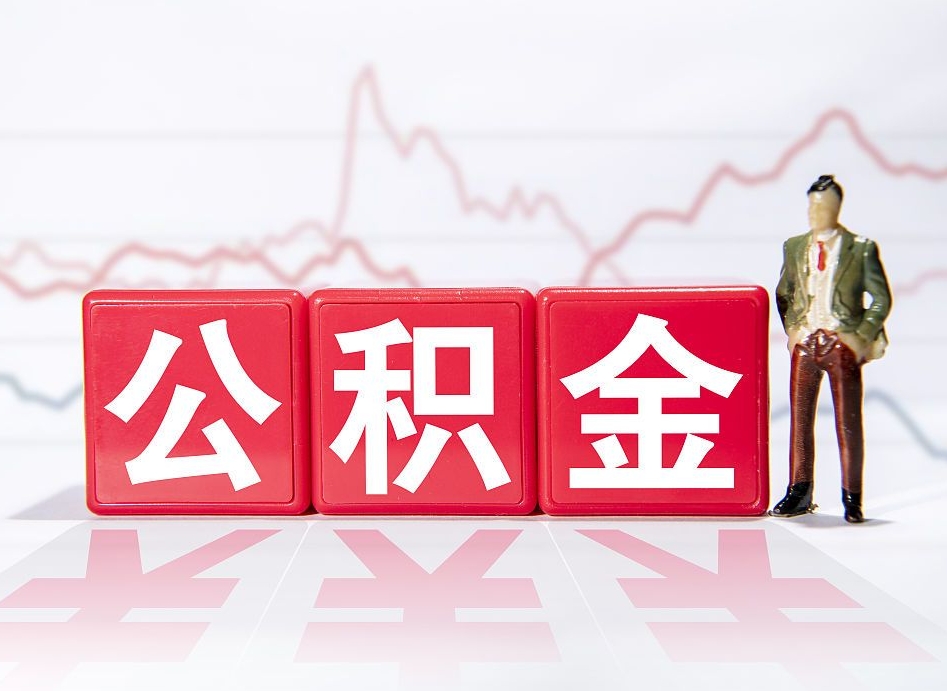 运城2023年公积金能取多少（住房公积金202元）