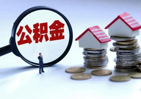 运城离职公积金急用怎么取（离职住房公积金怎么取）