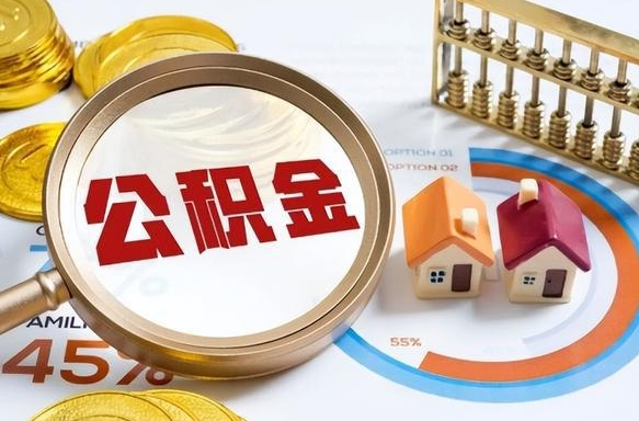 运城封存的住房公积金可以取吗（封存的住房公积金能取吗）