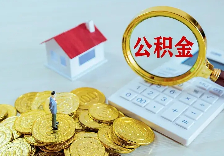 运城个人怎么提住房公积金（个人如何提出公积金）