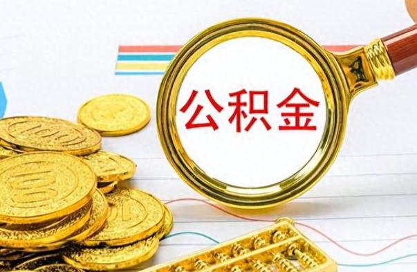 运城离职了可以取公积金吗（离职了能取走公积金吗）